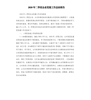 2020年二季度企業(yè)黨建工作總結(jié)報(bào)告