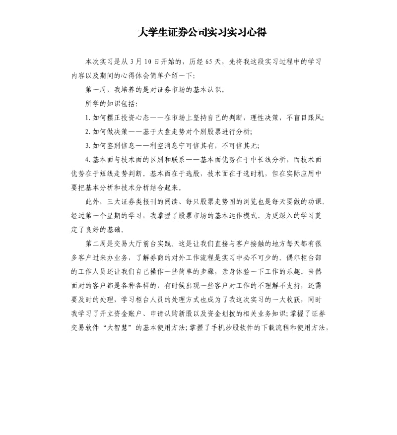 大学生证券公司实习实习心得_第1页