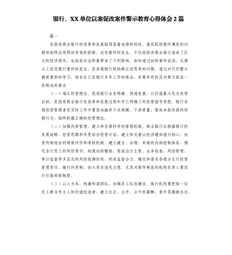 银行、XX单位以案促改案件警示教育心得体会2篇_第1页