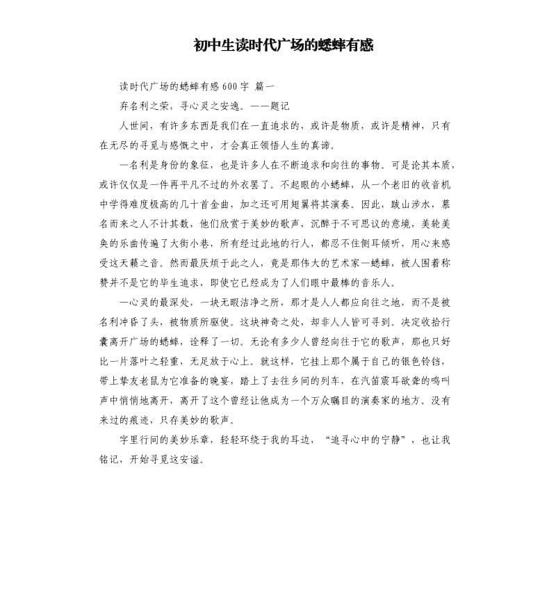 初中生读时代广场的蟋蟀有感.docx_第1页