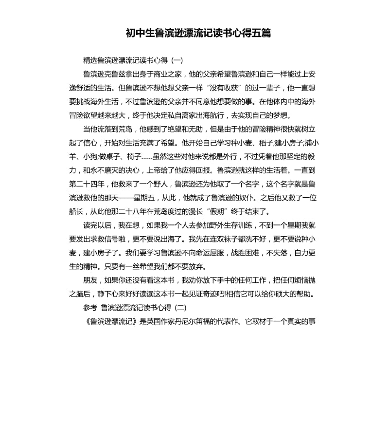 初中生鲁滨逊漂流记读书心得五篇.docx_第1页