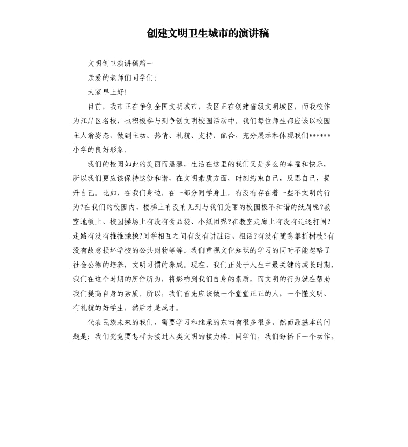 创建文明卫生城市的演讲稿.docx_第1页