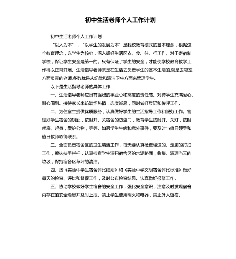 初中生活老师个人工作计划.docx_第1页