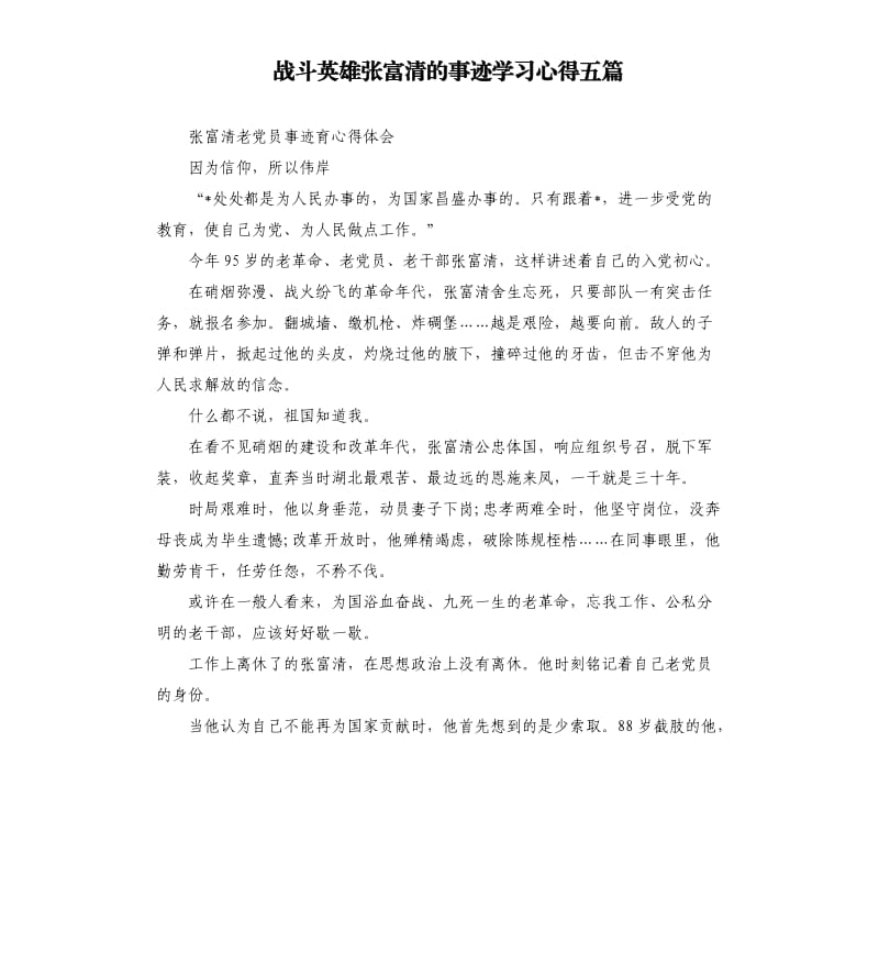 战斗英雄张富清的事迹学习心得五篇_第1页