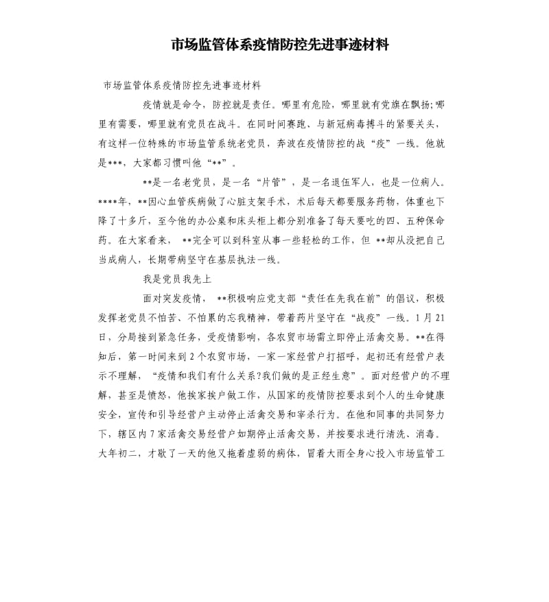 市场监管体系疫情防控先进事迹材料_第1页