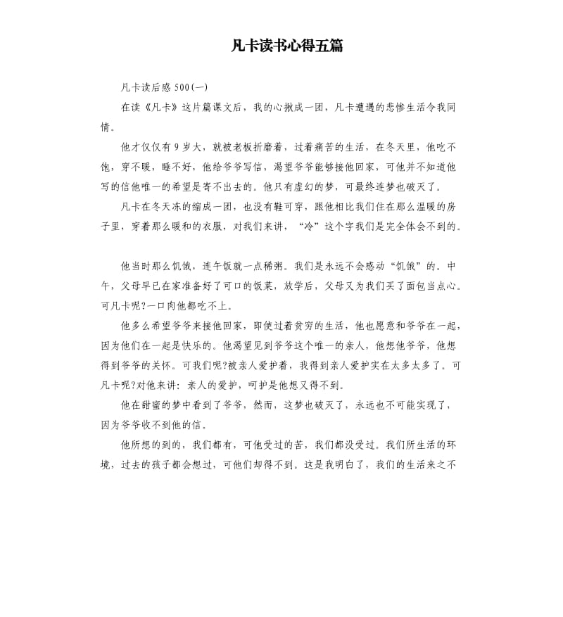 凡卡读书心得五篇（三）.docx_第1页