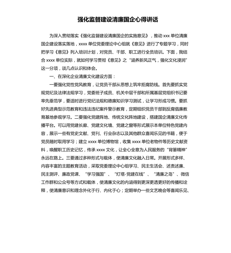 强化监督建设清廉国企心得讲话_第1页