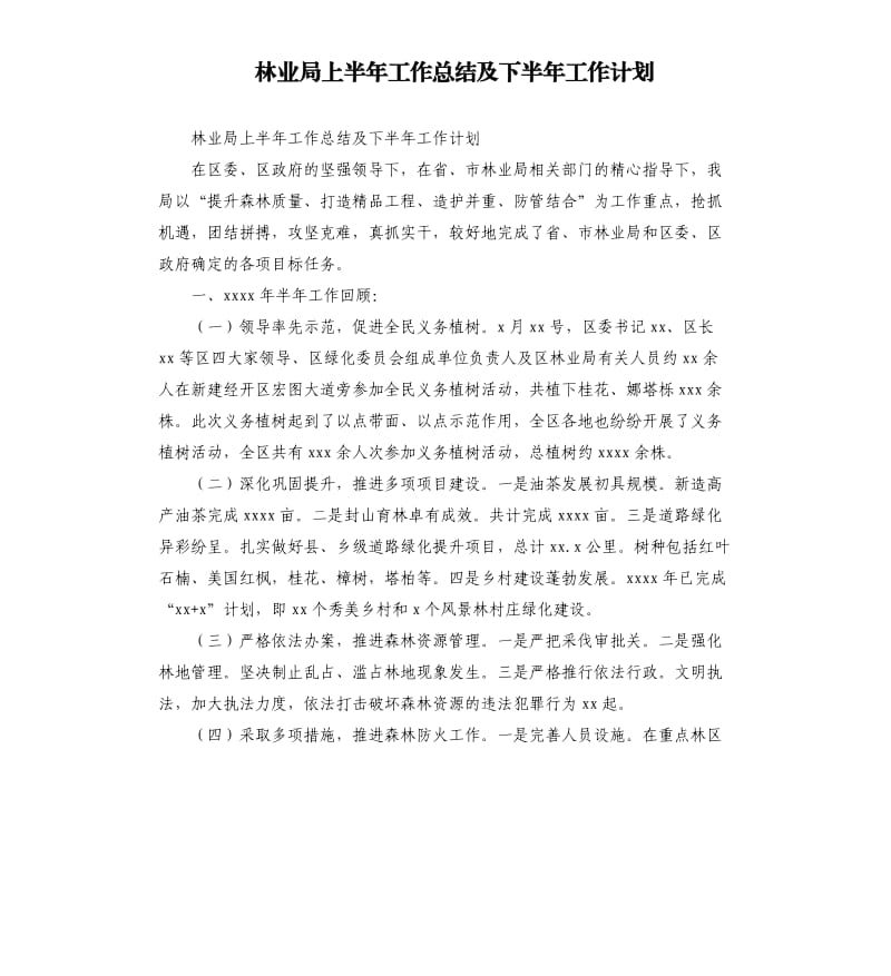 林业局上半年工作总结及下半年工作计划_第1页