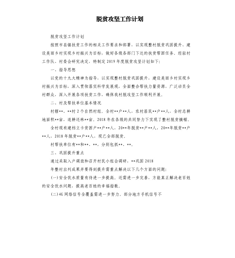 脫貧攻堅工作計劃_第1頁