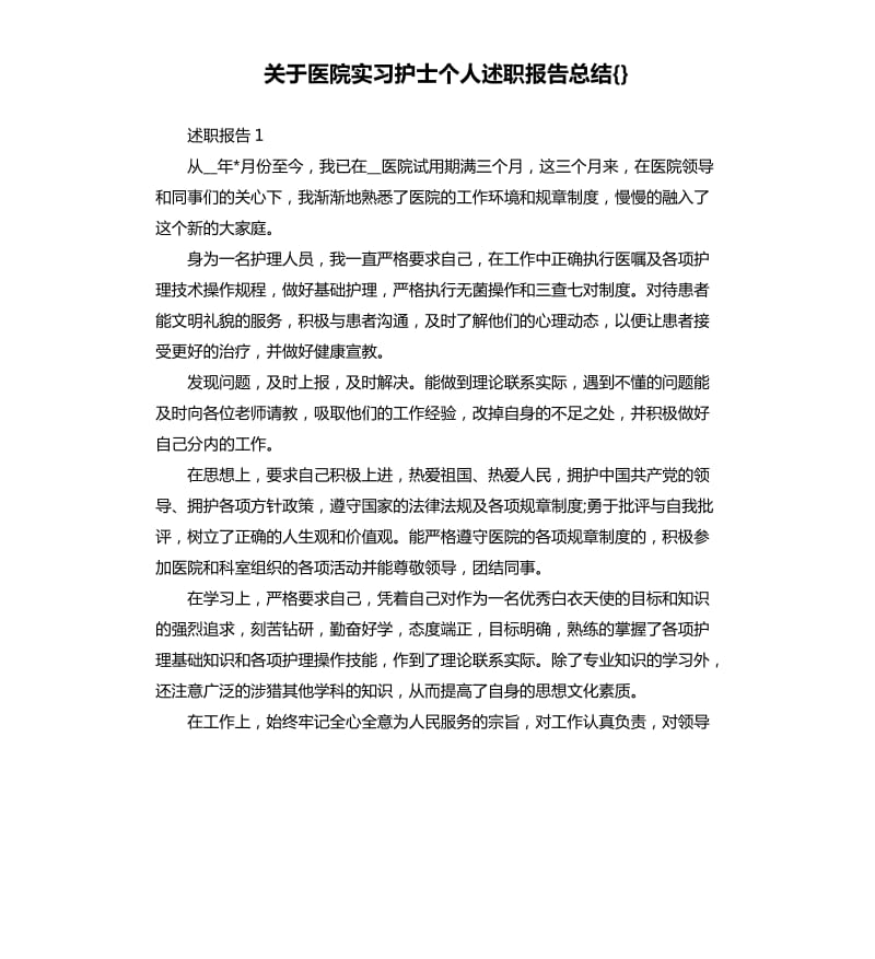 关于医院实习护士个人述职报告总结{}.docx_第1页