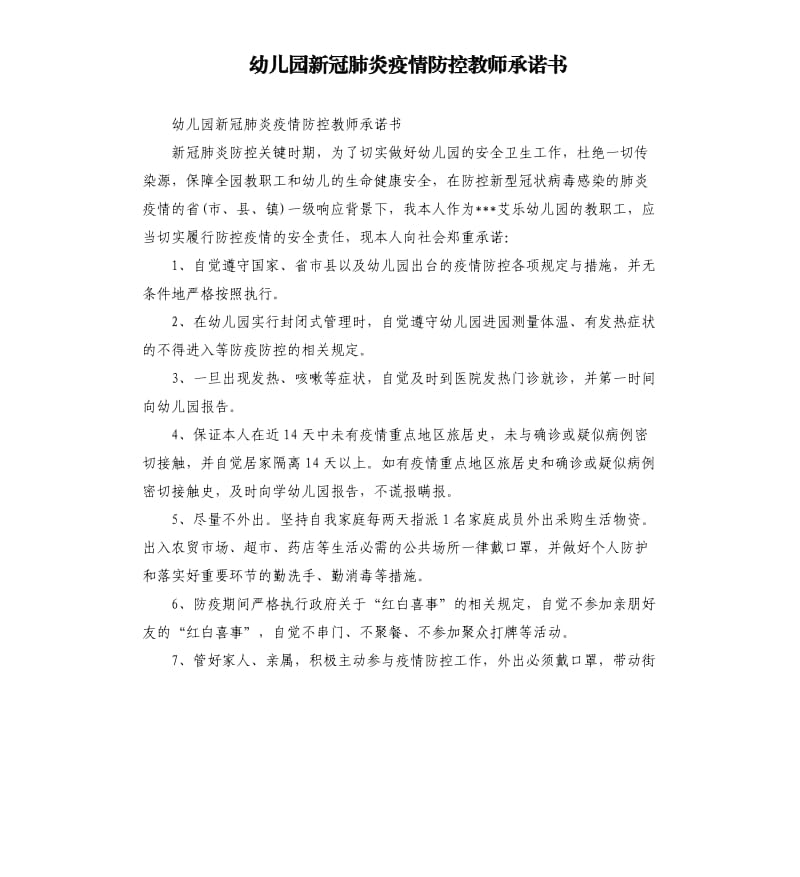 幼儿园新冠肺炎疫情防控教师承诺书_第1页