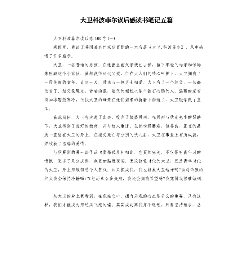 大衛(wèi)科波菲爾讀后感讀書筆記五篇_第1頁(yè)