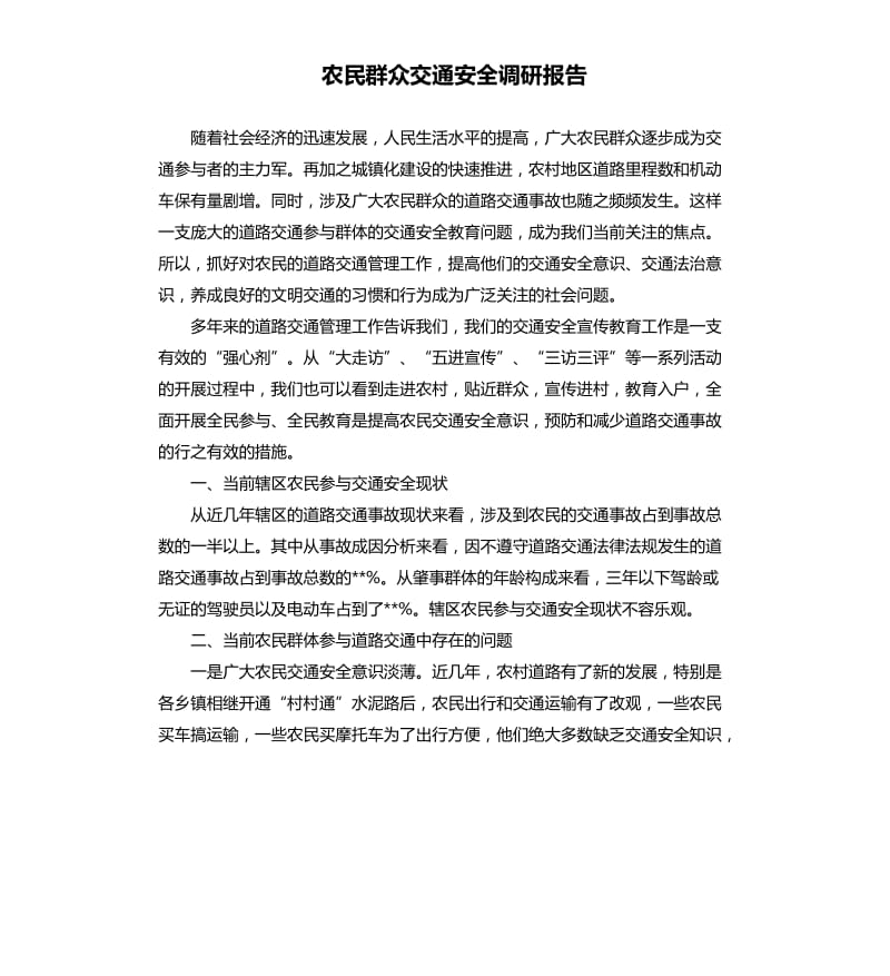 农民群众交通安全调研报告.docx_第1页