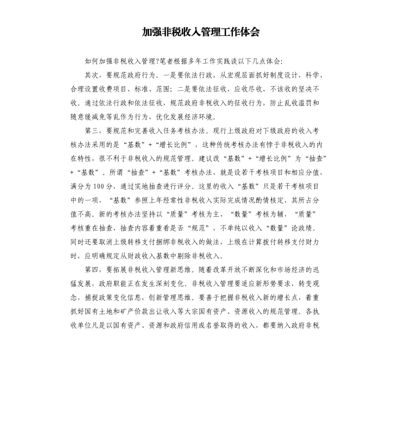加强非税收入管理工作体会.docx_第1页