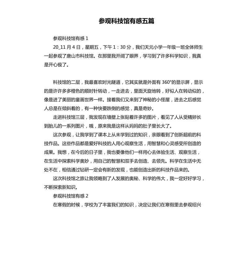 参观科技馆有感五篇.docx_第1页