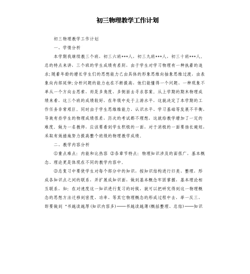 初三物理教学工作计划.docx_第1页