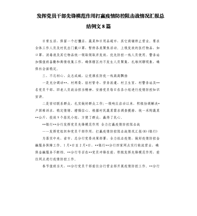 发挥党员干部先锋模范作用打赢疫情防控阻击战情况汇报总结例文8篇_第1页