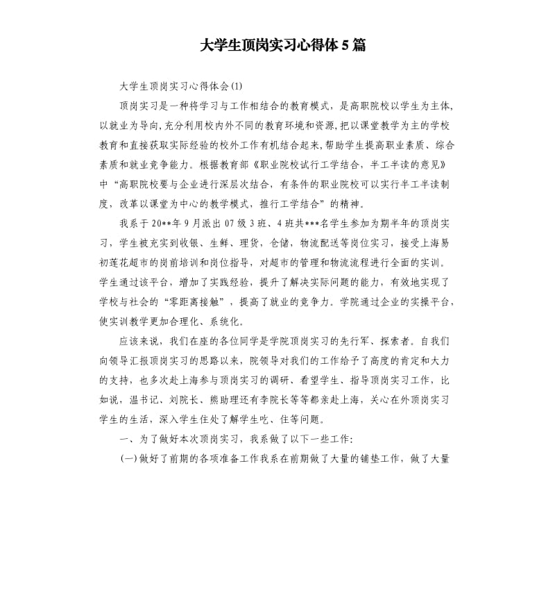 大学生顶岗实习心得体5篇_第1页