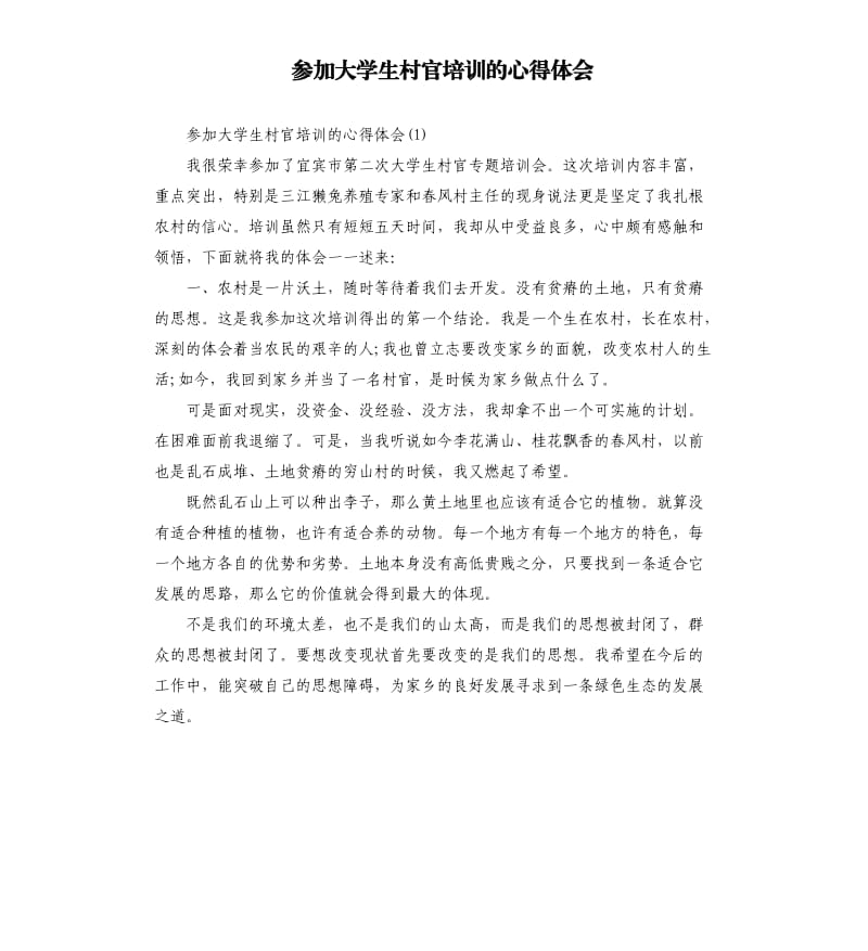 参加大学生村官培训的心得体会.docx_第1页