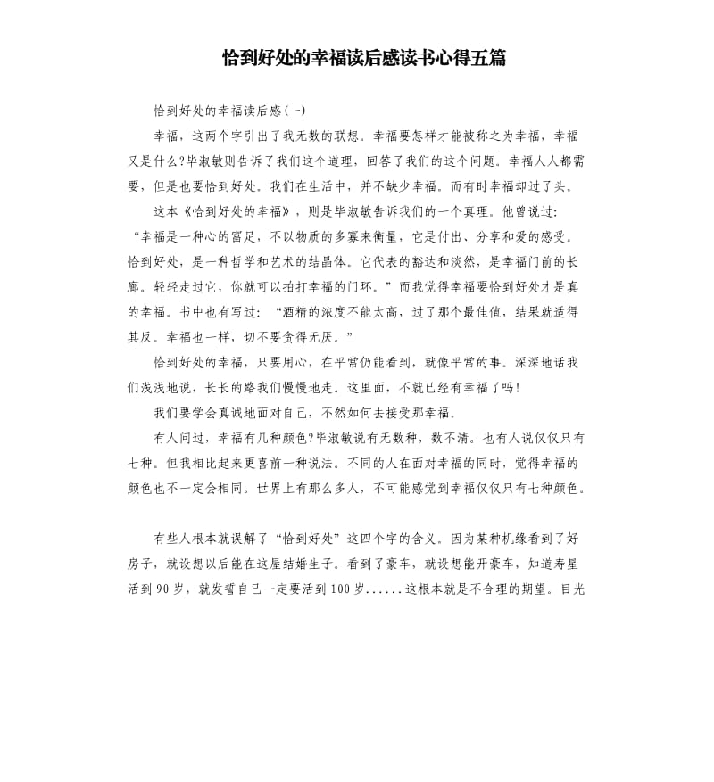 恰到好處的幸福讀后感讀書心得五篇_第1頁