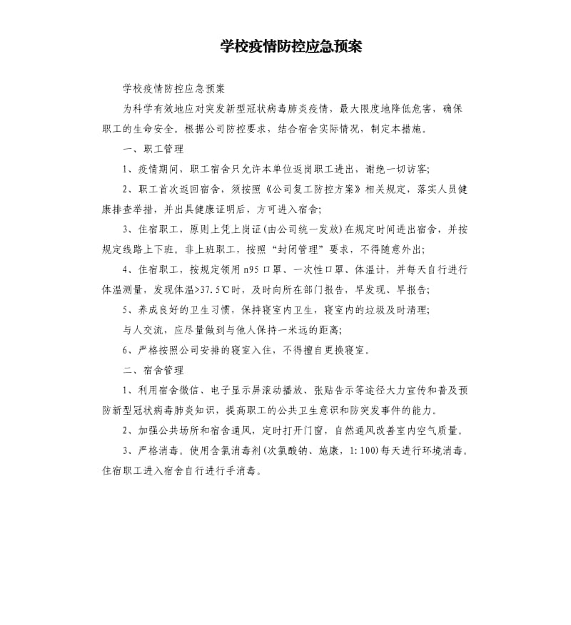 学校疫情防控应急预案_第1页