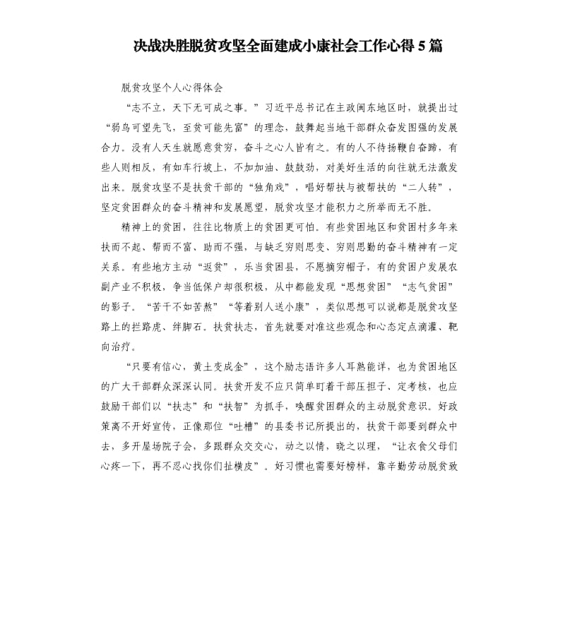 决战决胜脱贫攻坚全面建成小康社会工作心得5篇.docx_第1页