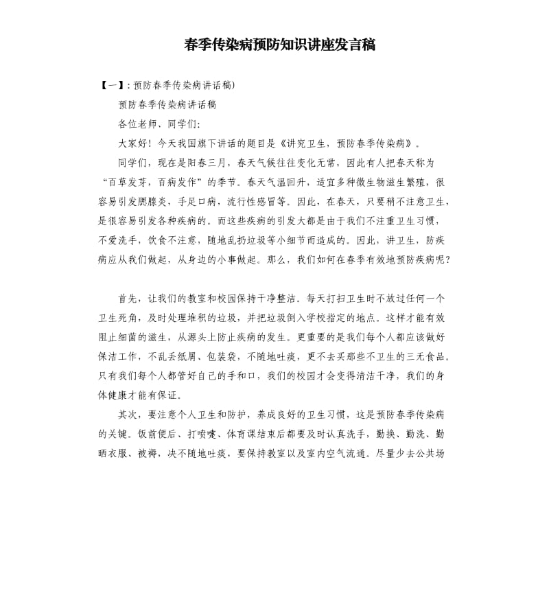 春季传染病预防知识讲座发言稿_第1页