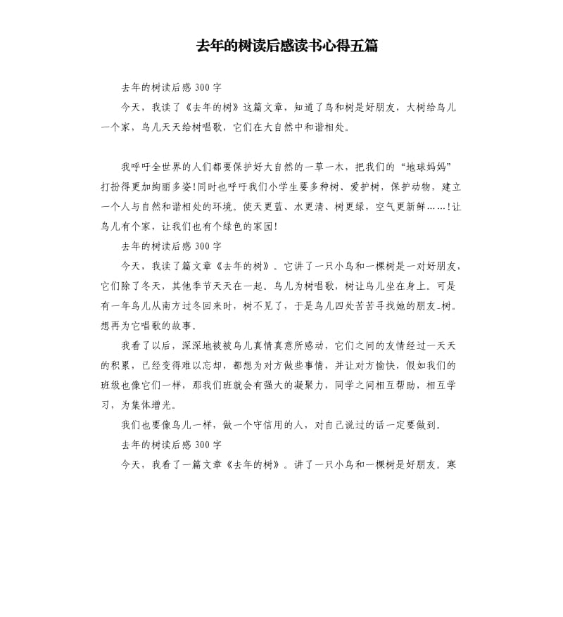 去年的树读后感读书心得五篇（二）.docx_第1页