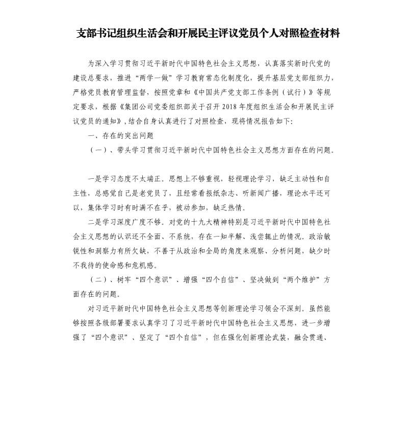 支部书记组织生活会和开展民主评议党员个人对照检查材料_第1页