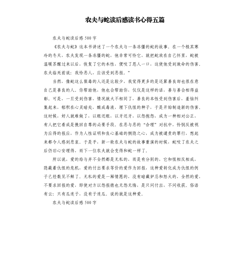 农夫与蛇读后感读书心得五篇.docx_第1页