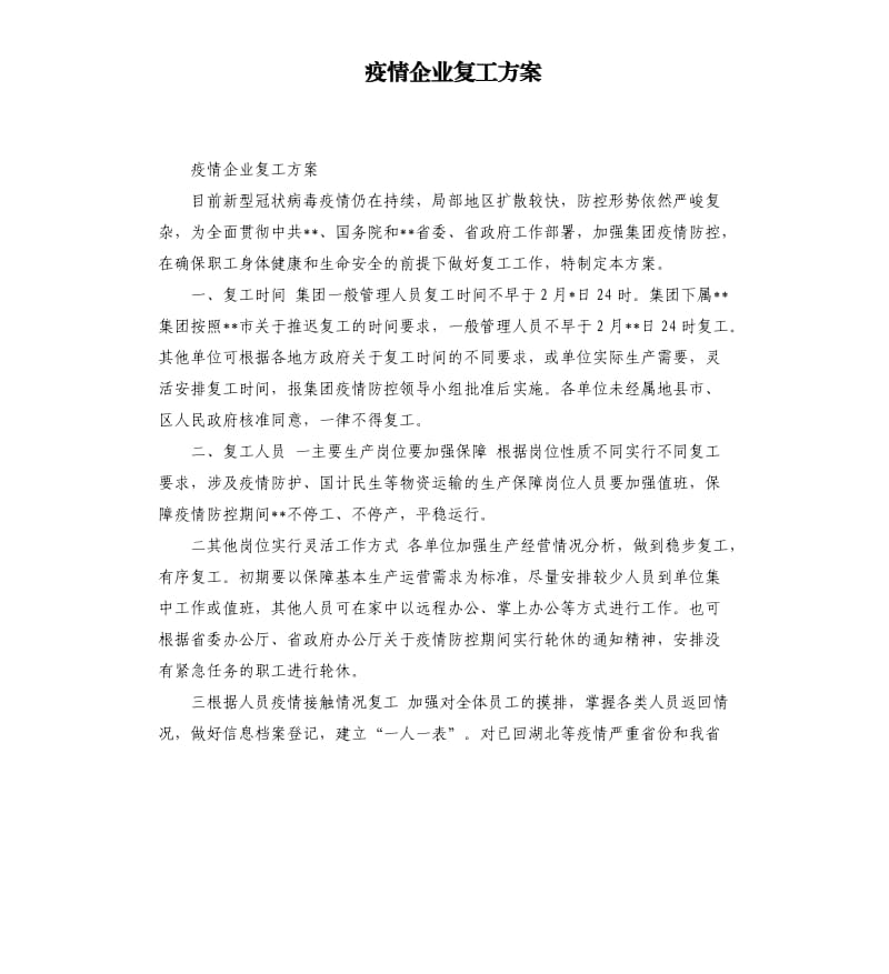 疫情企业复工方案_第1页