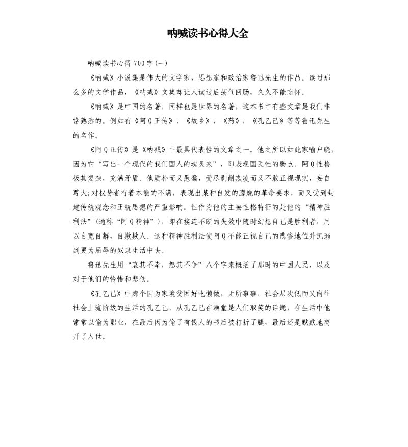 呐喊读书心得大全.docx_第1页