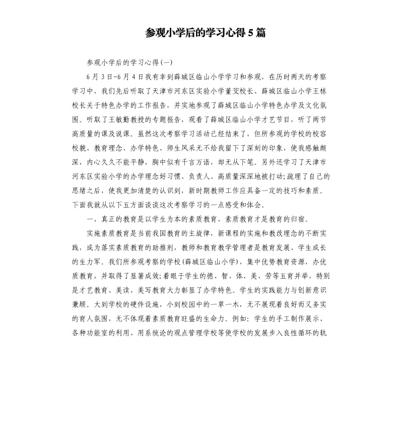 参观小学后的学习心得5篇.docx_第1页