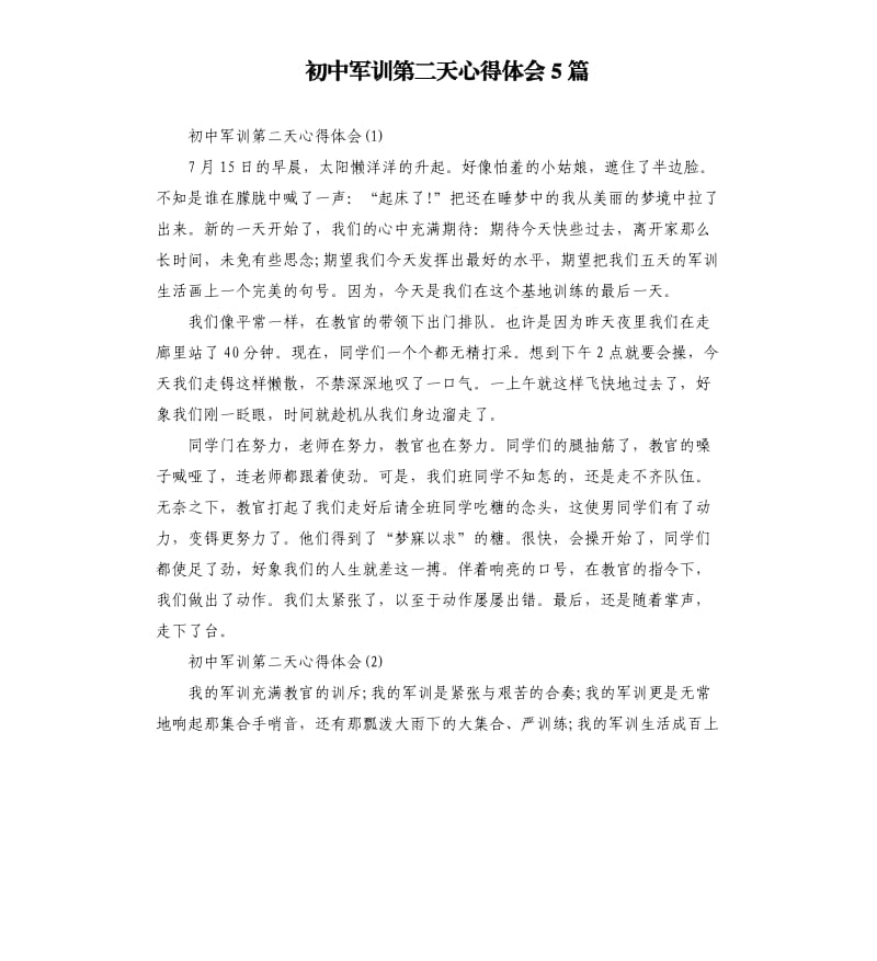 初中军训第二天心得体会5篇.docx_第1页