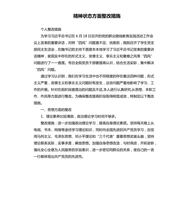 精神状态方面整改措施.docx_第1页