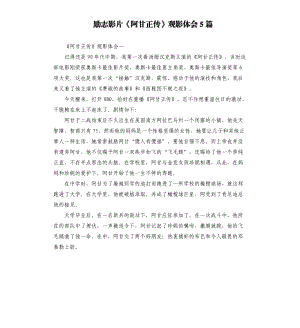 勵志影片《阿甘正傳》觀影體會5篇.docx