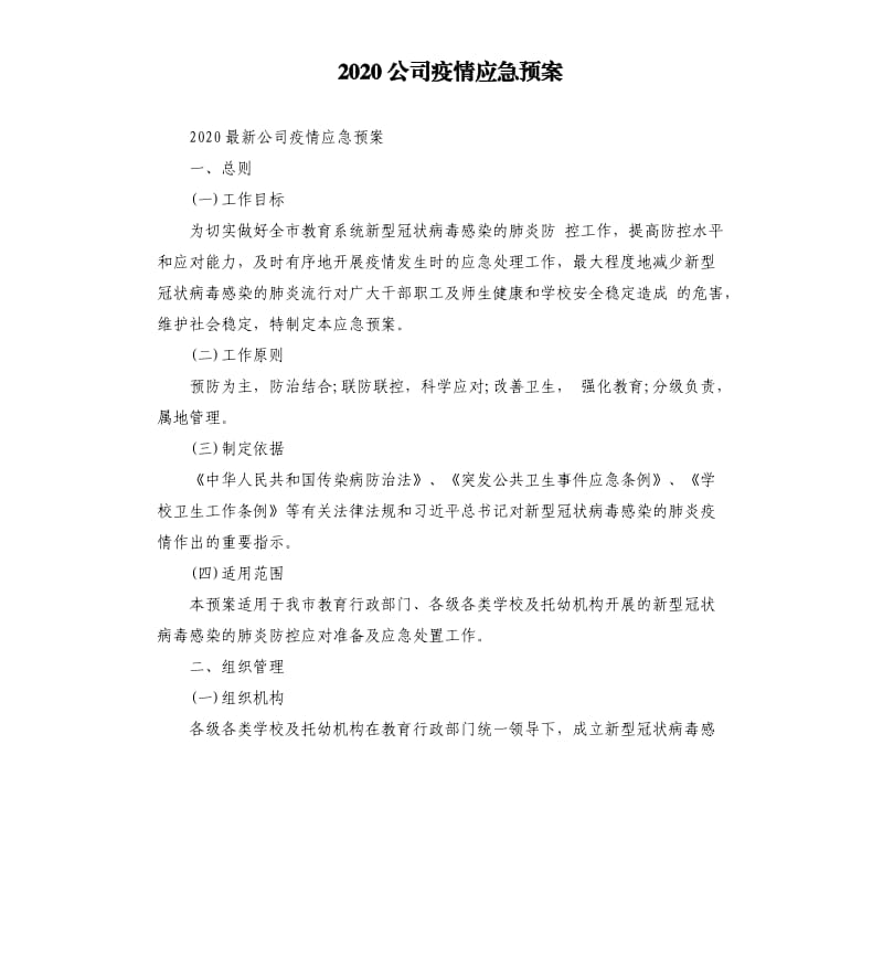 2020公司疫情应急预案_1_第1页