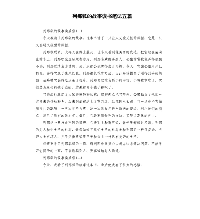 列那狐的故事读书笔记五篇.docx_第1页