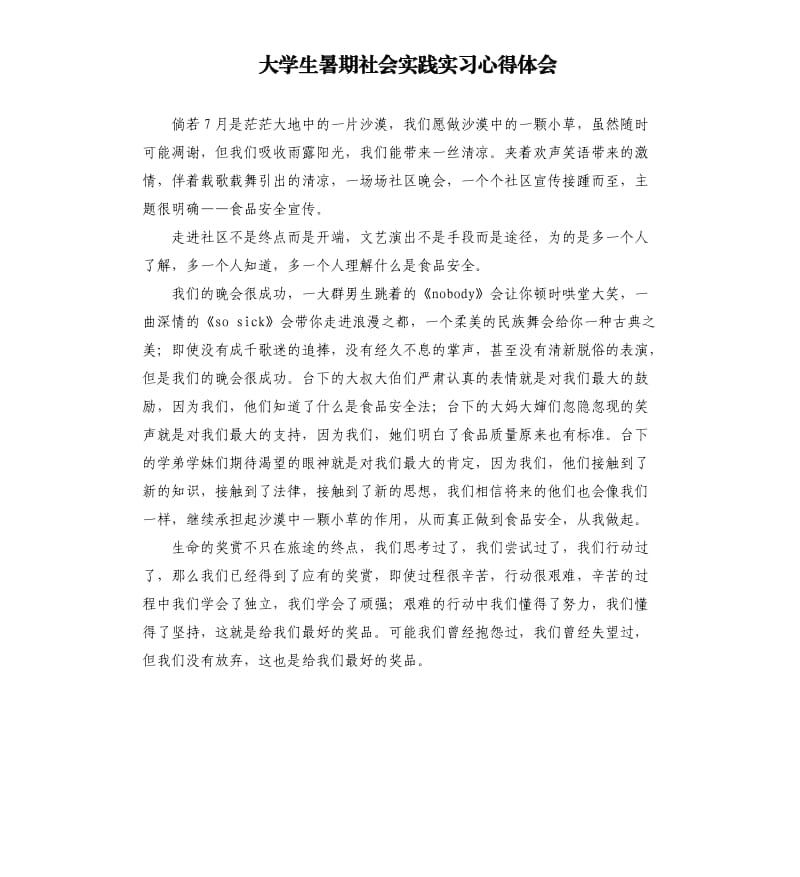 大学生暑期社会实践实习心得体会_第1页