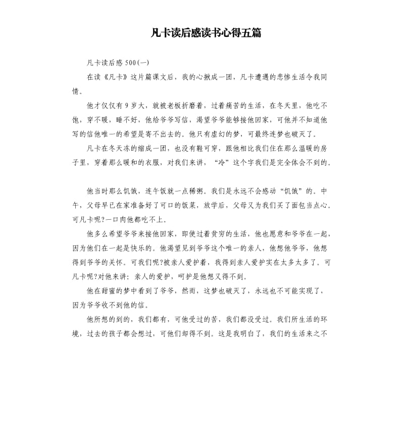 凡卡读后感读书心得五篇（三）.docx_第1页