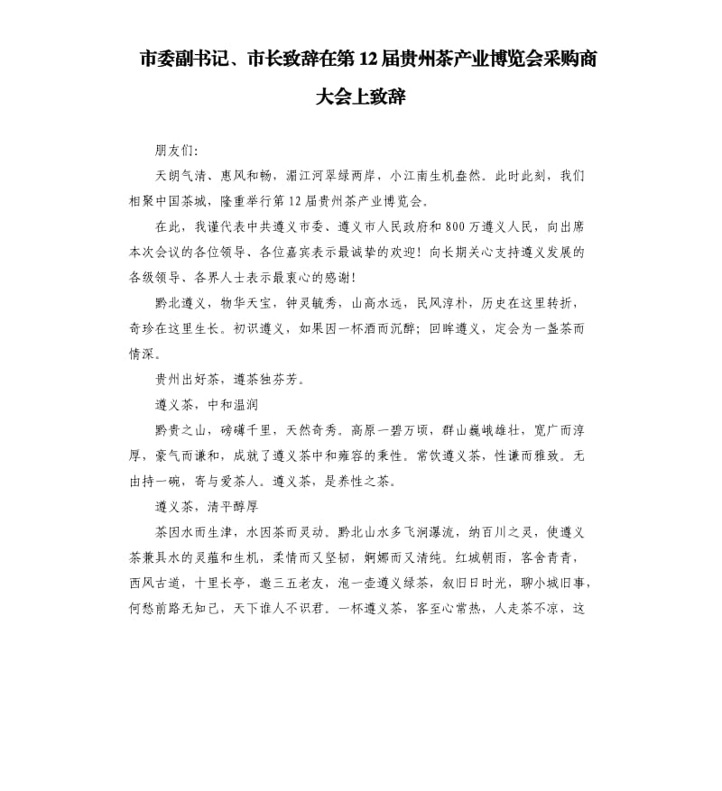 市委副书记、市长致辞在第12届贵州茶产业博览会采购商大会上致辞_第1页