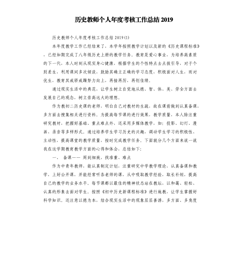 历史教师个人年度考核工作总结2019.docx_第1页