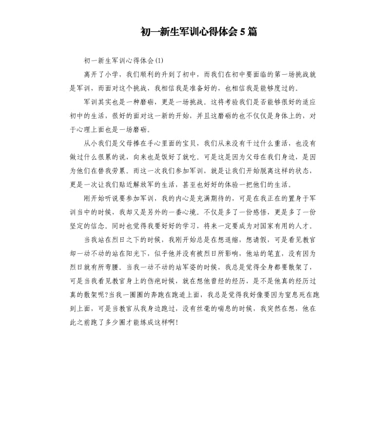 初一新生军训心得体会5篇.docx_第1页