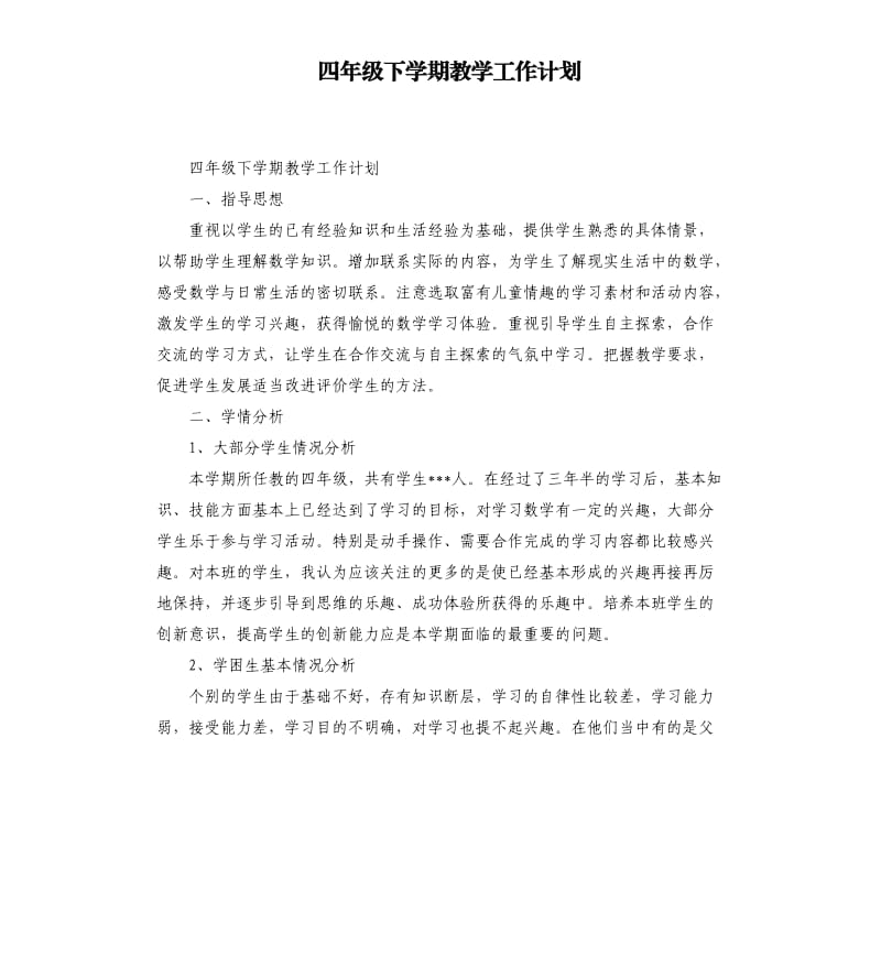 四年级下学期教学工作计划_第1页