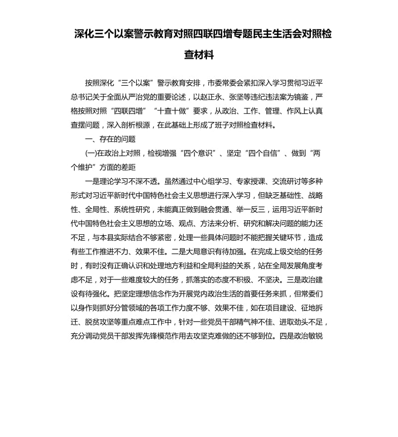 深化三個以案警示教育對照四聯(lián)四增專題民主生活會對照檢查材料_第1頁