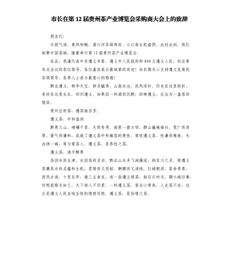 市长在第12届贵州茶产业博览会采购商大会上的致辞_第1页