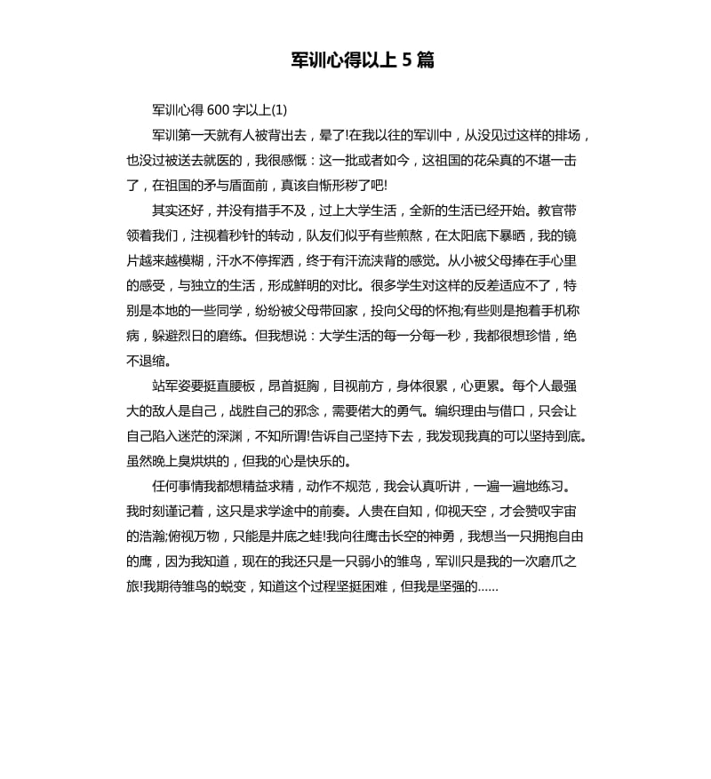 军训心得以上5篇.docx_第1页