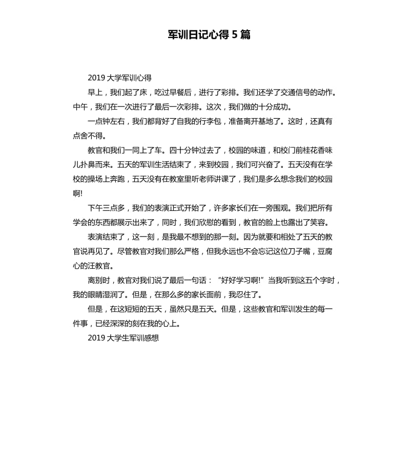 军训日记心得5篇.docx_第1页