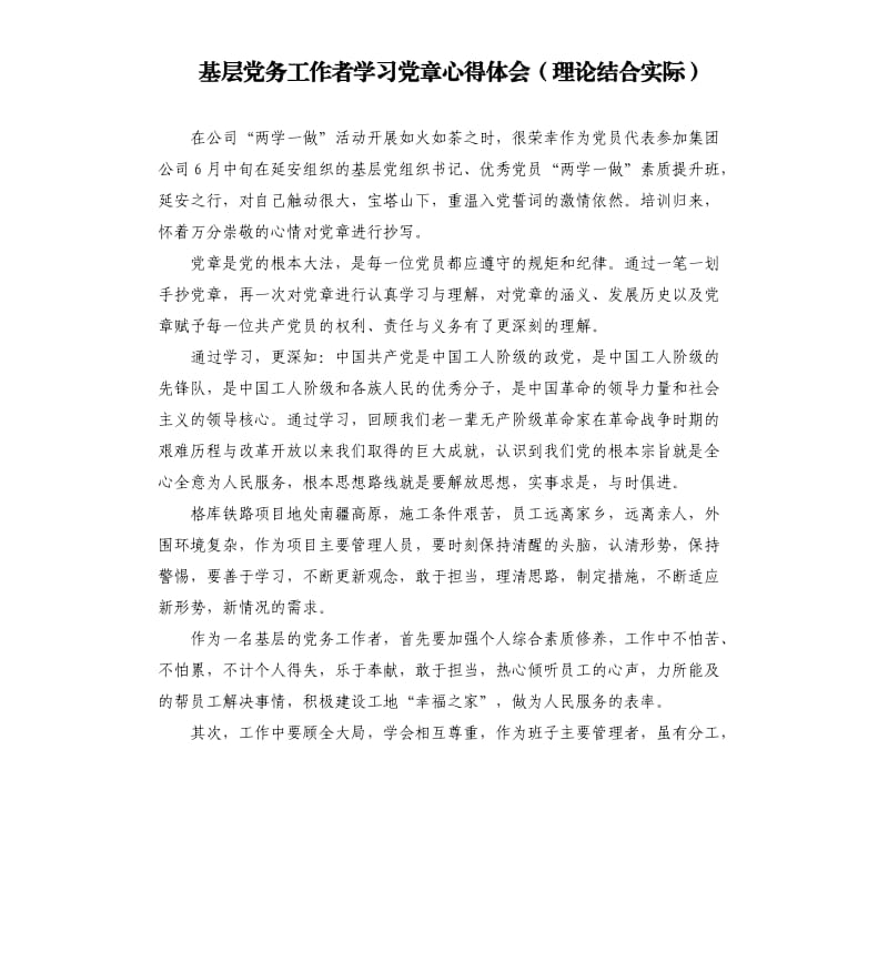 基層黨務(wù)工作者學(xué)習(xí)黨章心得體會(huì)（理論結(jié)合實(shí)際）_第1頁