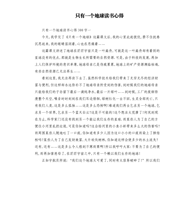 只有一个地球读书心得（二）.docx_第1页